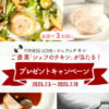 シェフのチキンプレゼントキャンペーン