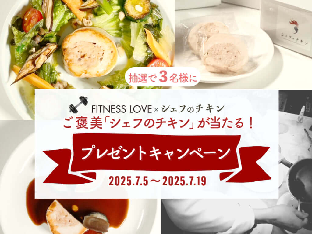 シェフのチキンプレゼントキャンペーン