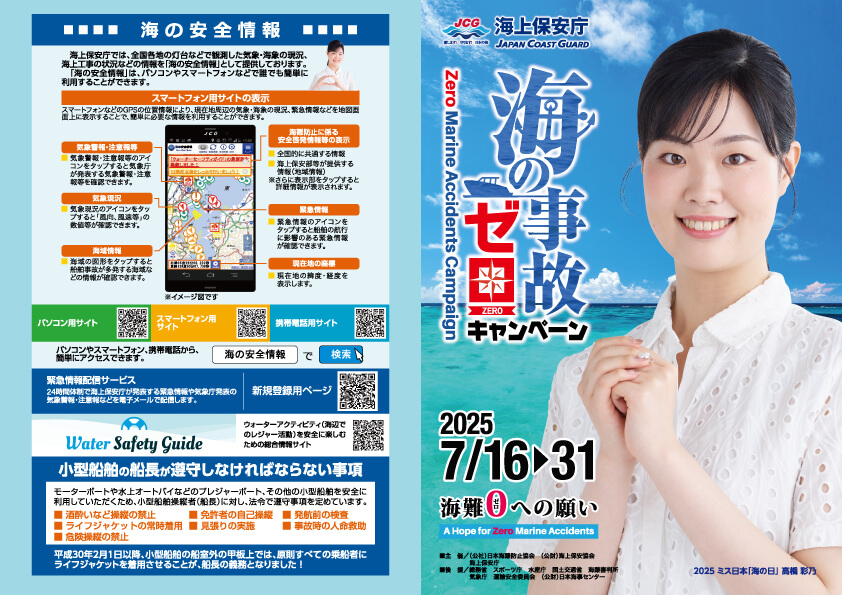 2025海の事故ゼロチラシ表