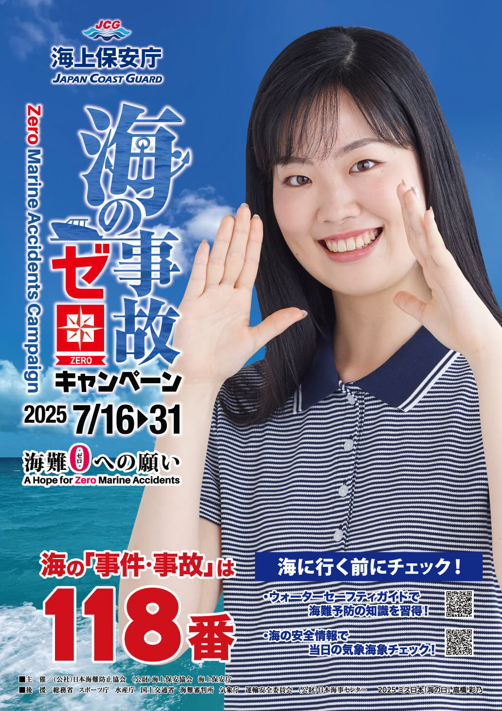 2025海の事故ゼロポスター