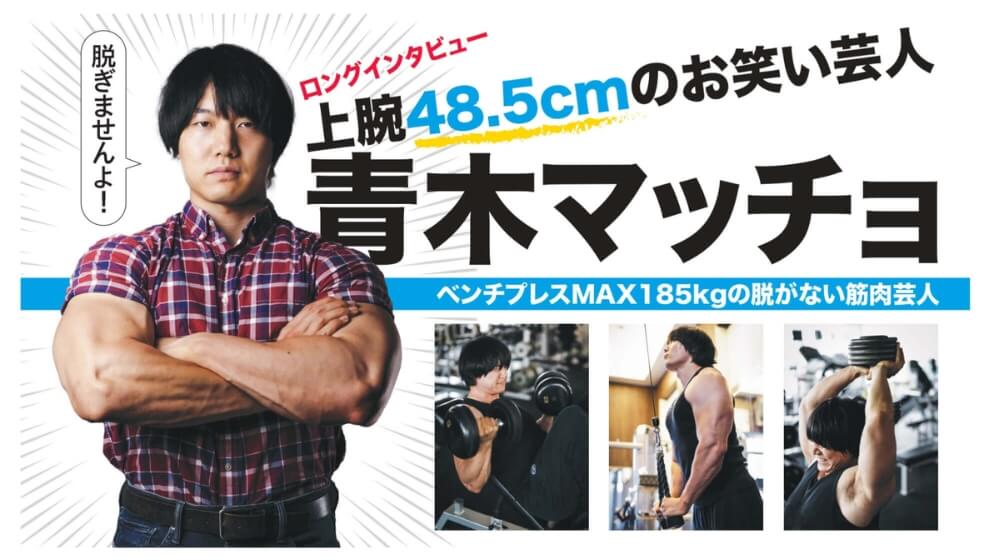 【ロングインタビュー】上腕48.5cmのお笑い芸人　青木マッチョ　