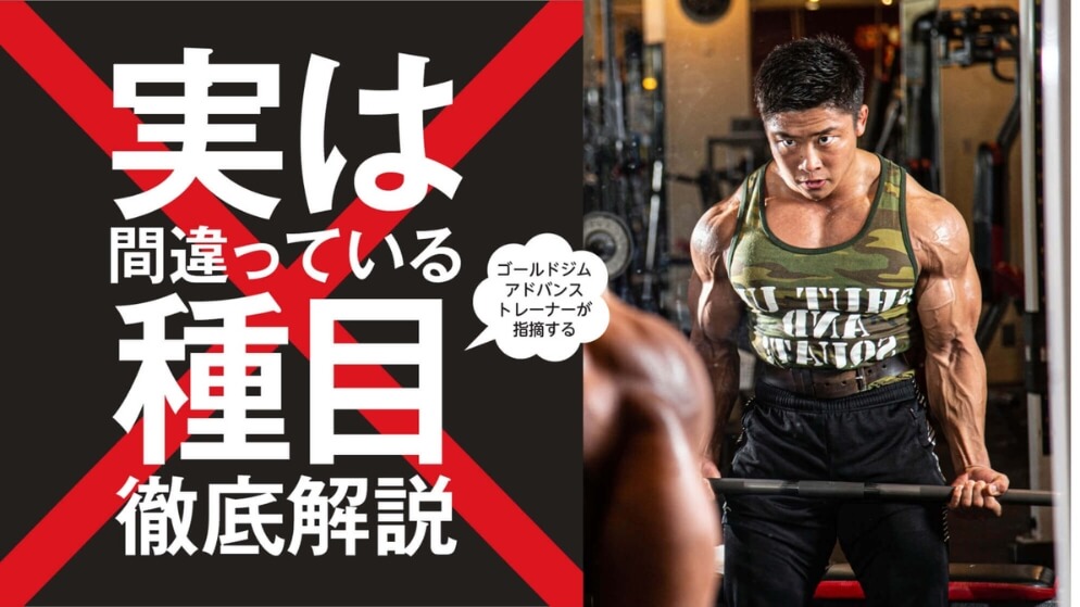 実は間違っている種目徹底解説