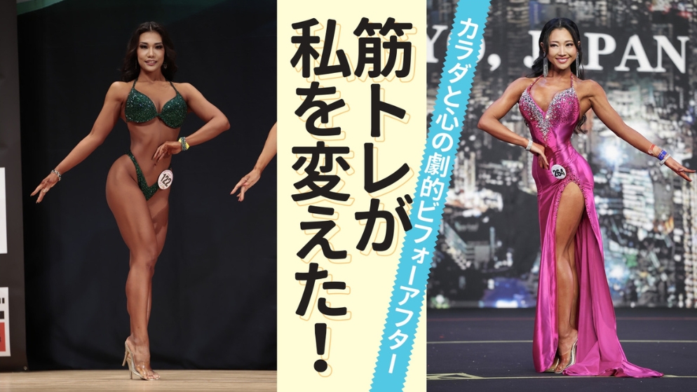 筋トレが私を変えた！カラダと心の劇的ビフォーアフター