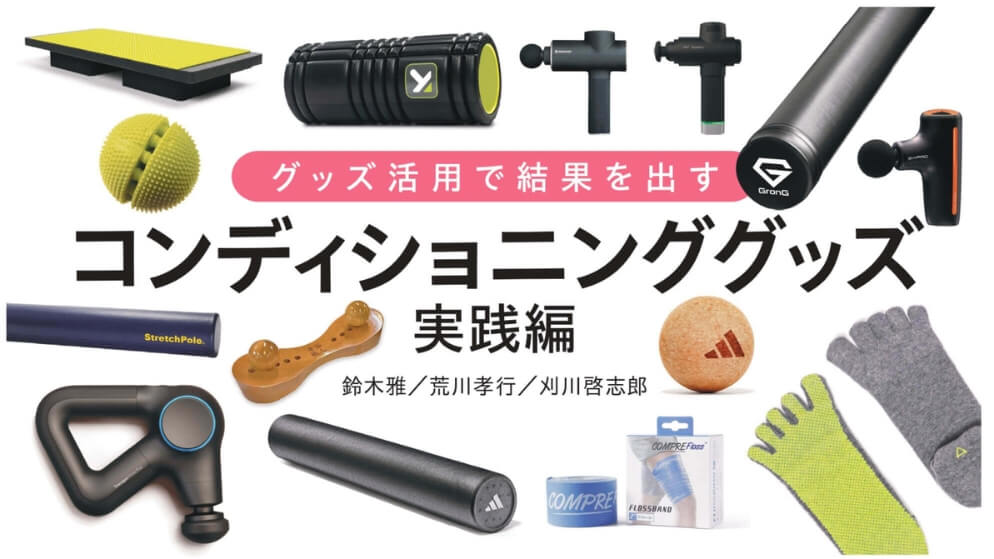 コンディショニンググッズ実践編
