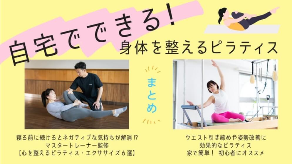 自宅でできる！身体を整えるピラティスまとめ