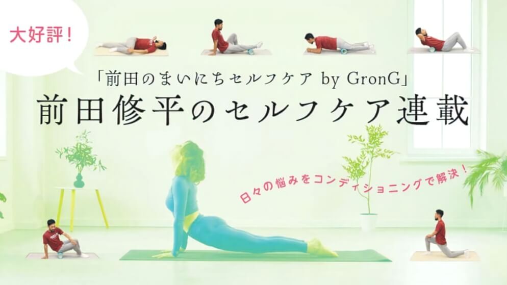前田修平のセルフケア連載