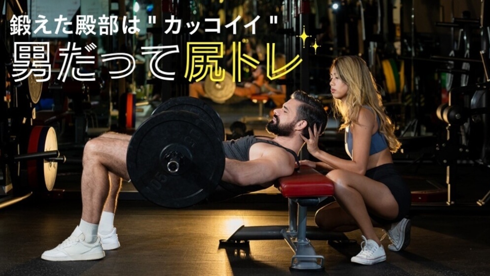 男だって尻トレ！