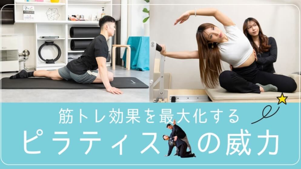 筋トレ効果を最大化するピラティスの威力