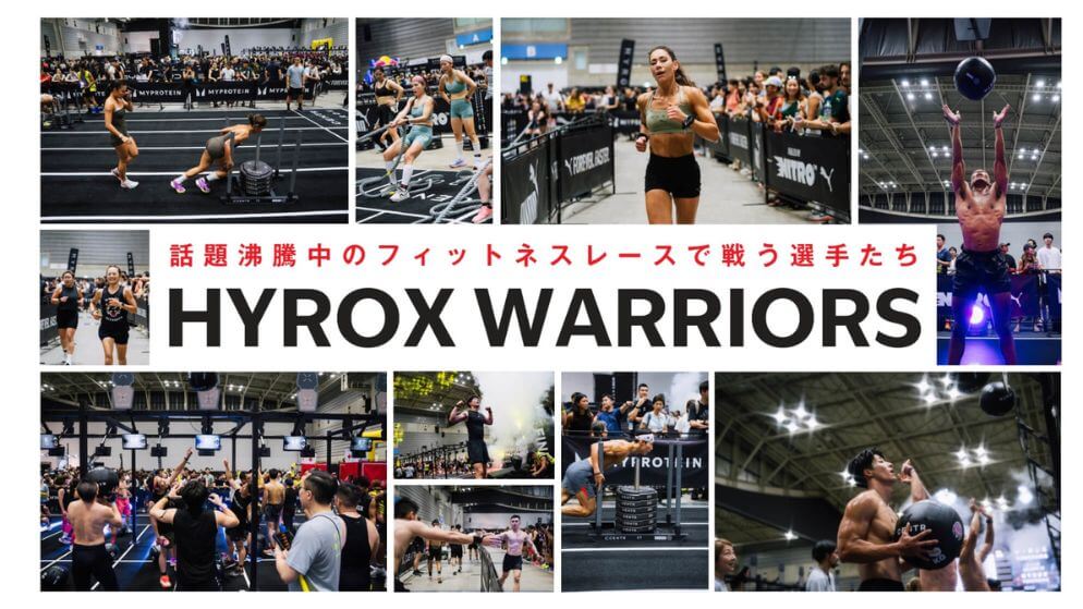 HYROX　WARRIORS【毎週木曜日更新】