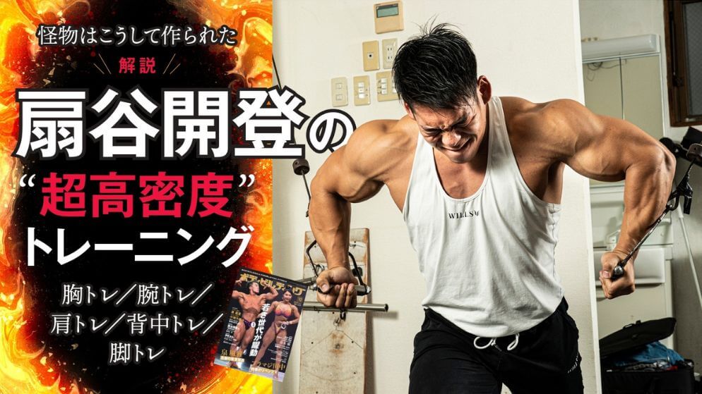 怪物はこうして作られた　解説！扇谷開登の“超高密度”トレーニング