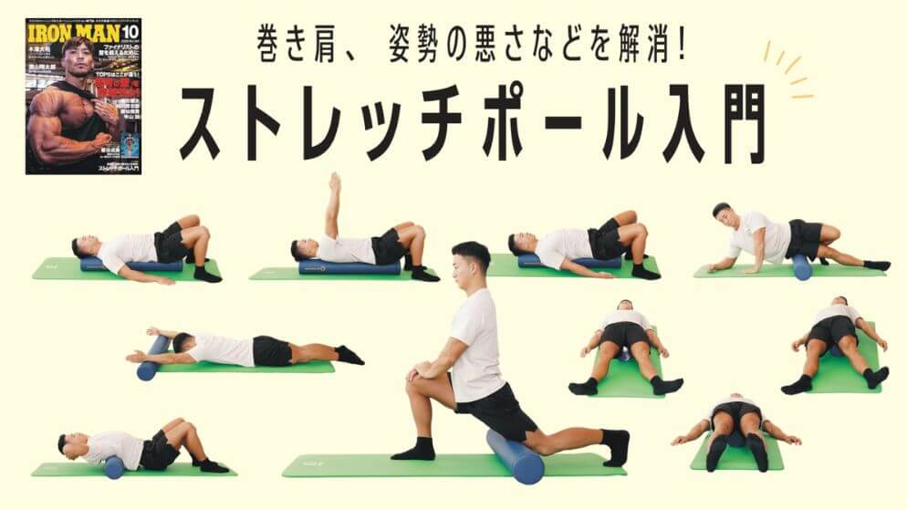 寺田健太郎トレーナーが解説するストレッチポール入門