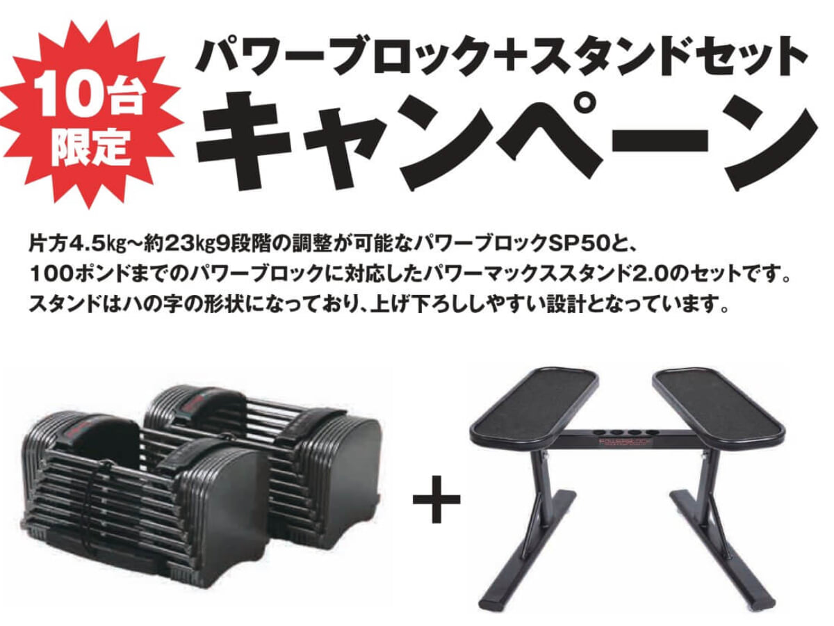 10台限定】パワーブロックSP＋スタンドセットが特別価格に！ 自宅トレ