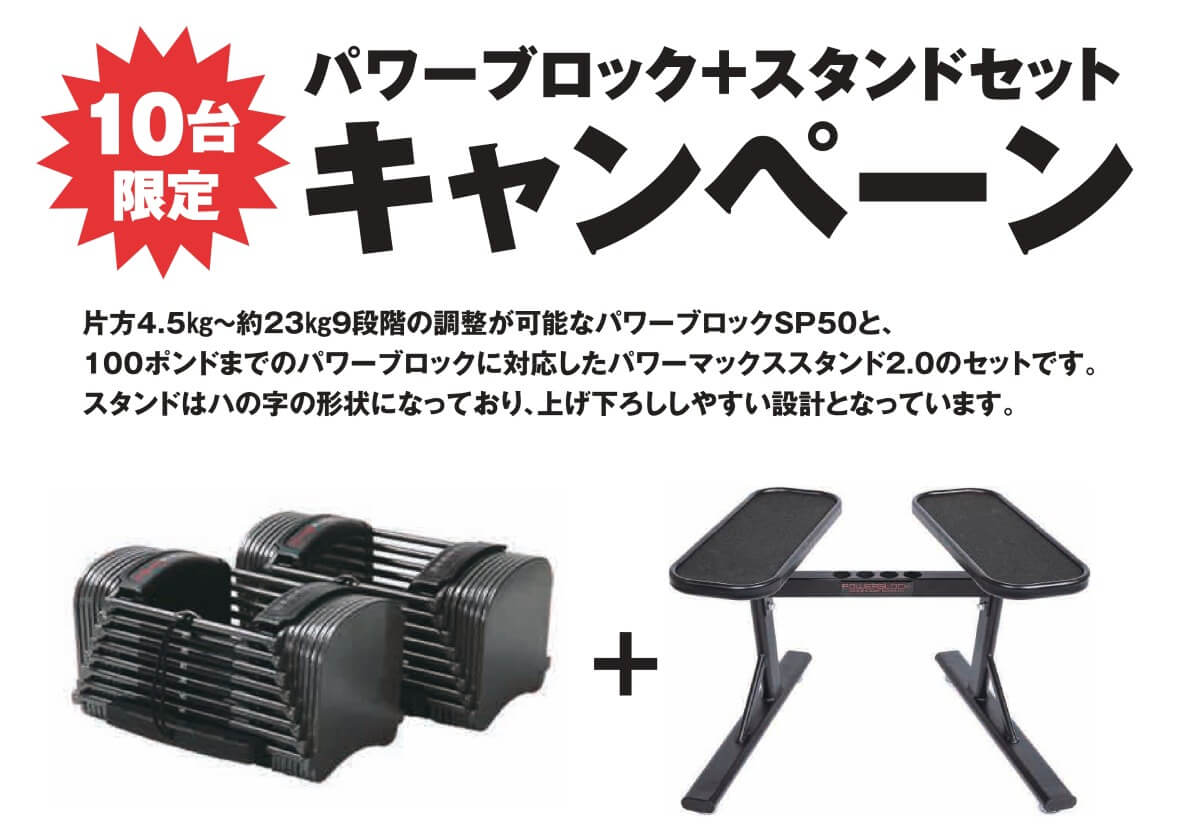 10台限定】パワーブロックSP＋スタンドセットが特別価格に！ 自宅トレ