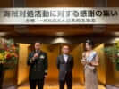 「海賊対処活動感謝の集い」