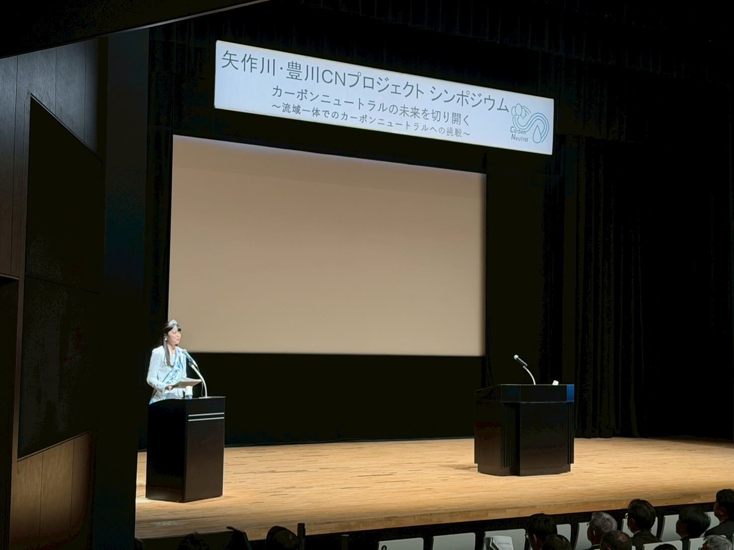 矢作川・豊川カーボンニュートラルプロジェクトシンポジウム