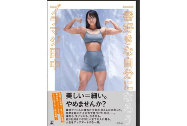 一番好きな自分になろう（ブラマジ田中）