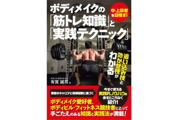 有賀誠司著者・ボディメイクの筋トレ知識と実践テクニック
