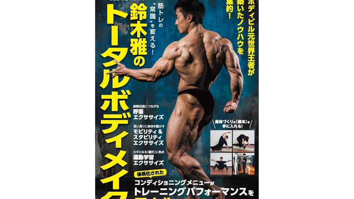 筋トレ初心者にもおすすめの本】ボディビル世界選手権元王者・鈴木雅が