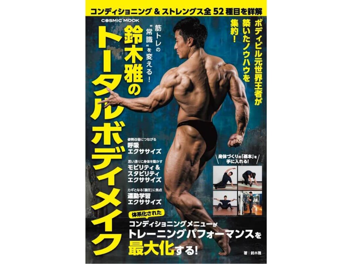 筋トレ初心者にもおすすめの本】ボディビル世界選手権元王者・鈴木雅が