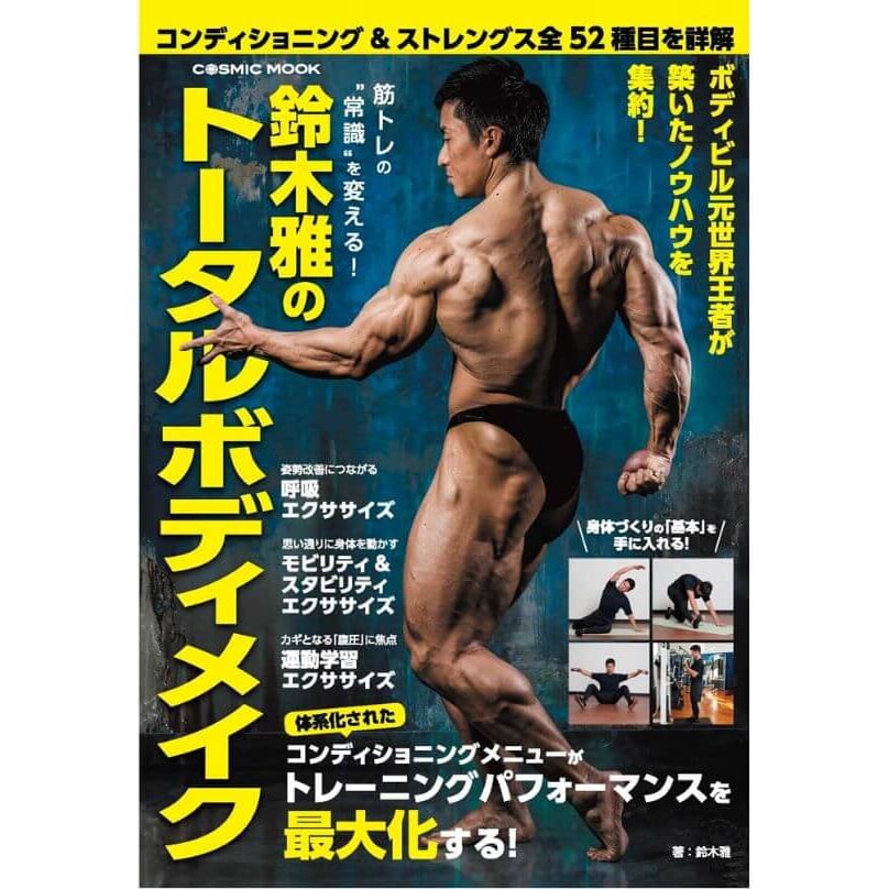 ボディビル外科医が医学的見地から教える「効かせる」筋トレインテリジェントマッスル 筋トレ初心者にもおすすめの本】ボディビル世界選手権元王者・鈴木雅が
