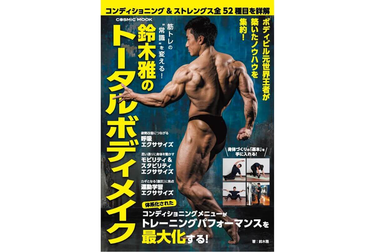 筋トレ初心者にもおすすめの本】ボディビル世界選手権元王者・鈴木雅が