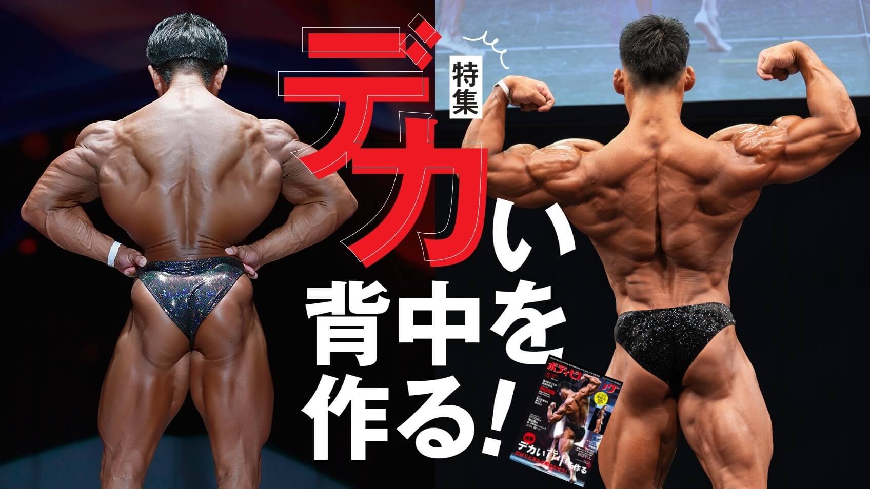 「デカい」背中を作る！ | 背中トレーニング特集