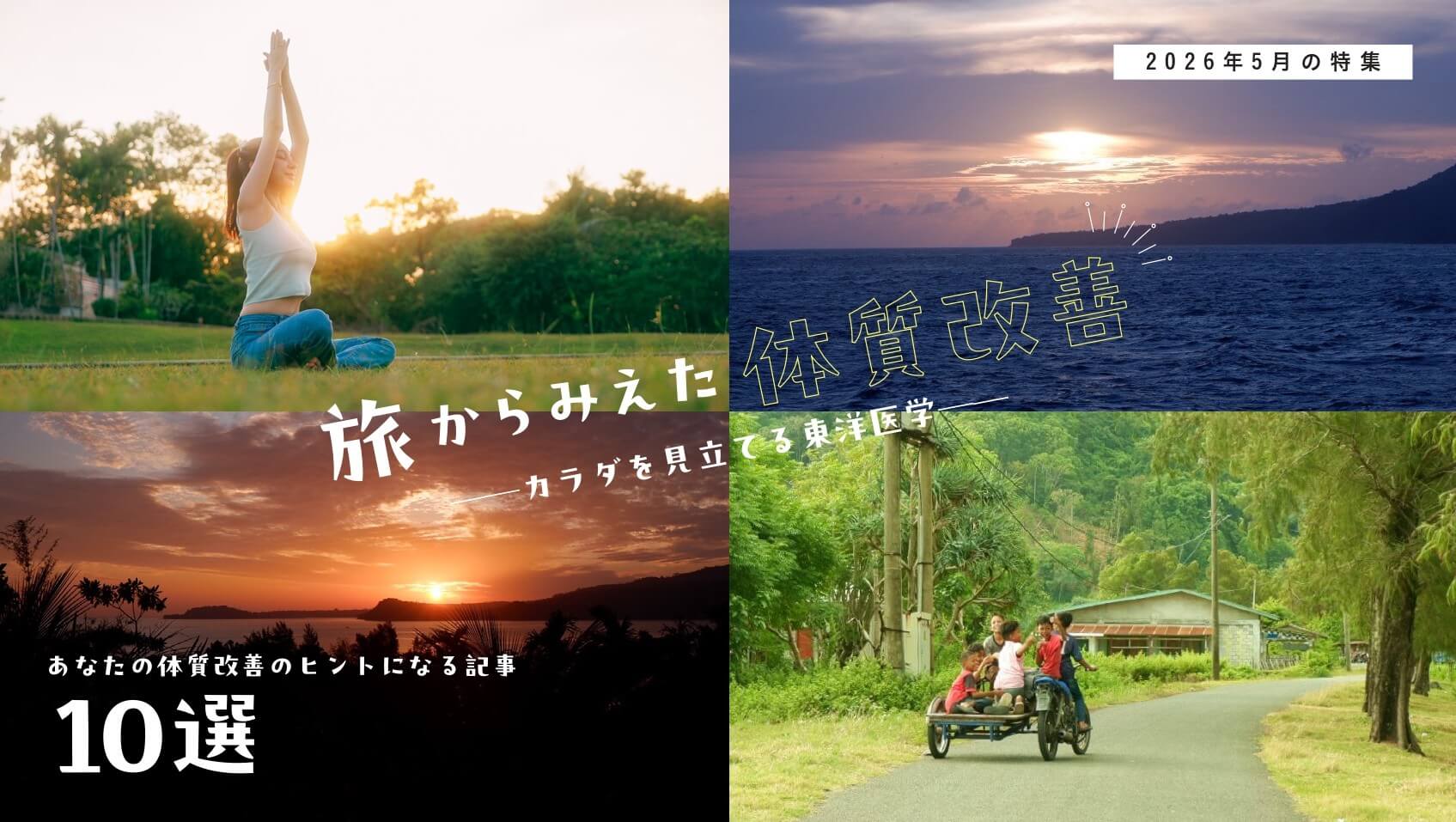 【特集】旅からみえた体質改善──カラダを見立てる東洋医学──